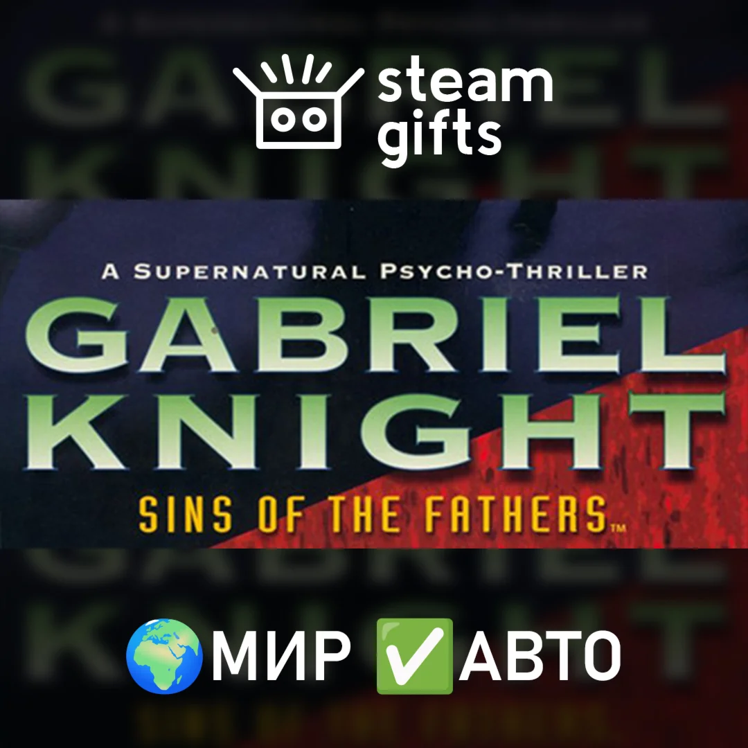 Gabriel Knight - Sins of the Fathers МИР АВТО