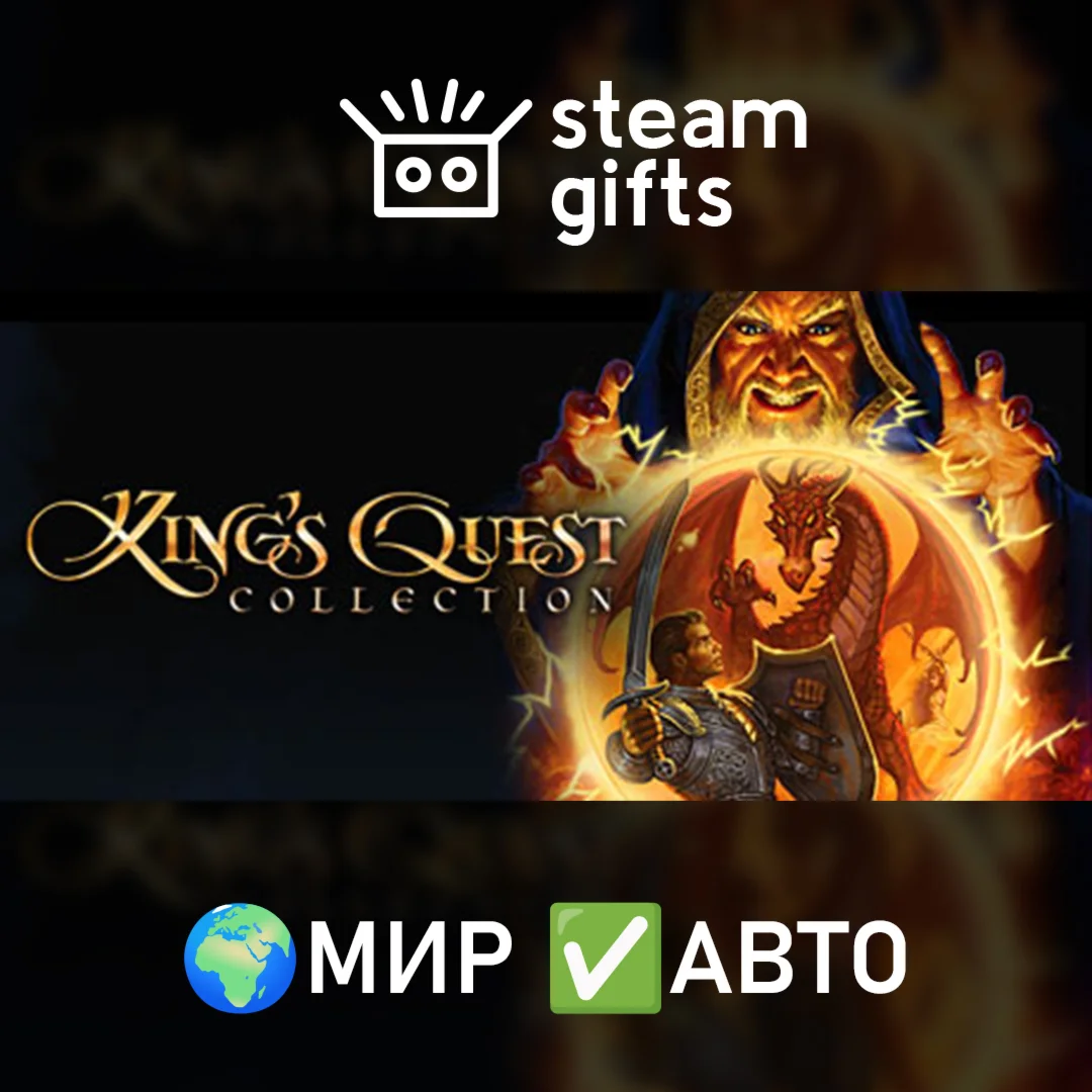 King's Quest Collection МИР АВТО