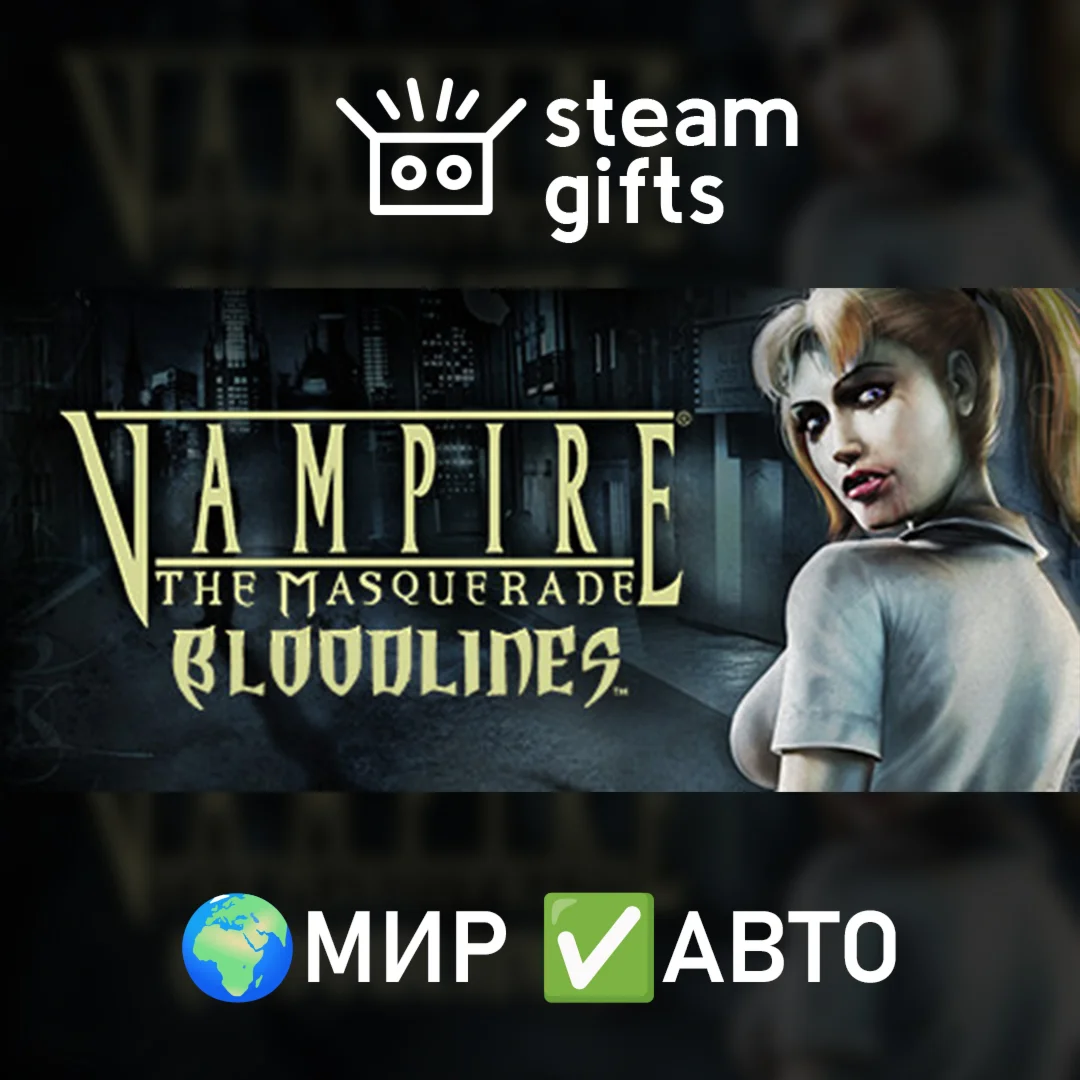 Vampire: The Masquerade - Bloodlines МИР АВТО