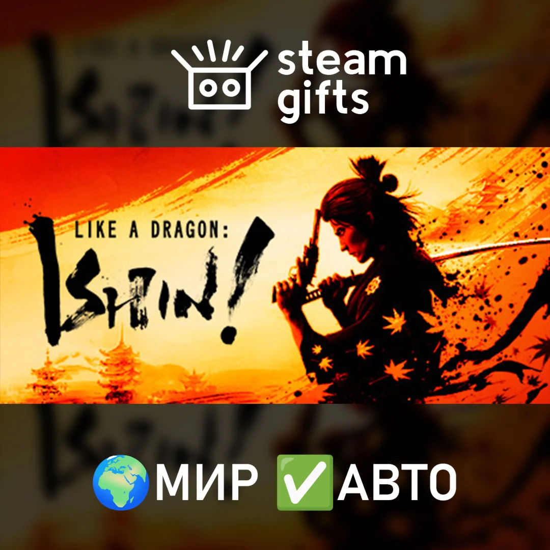 Like a Dragon: Ishin! МИР АВТО