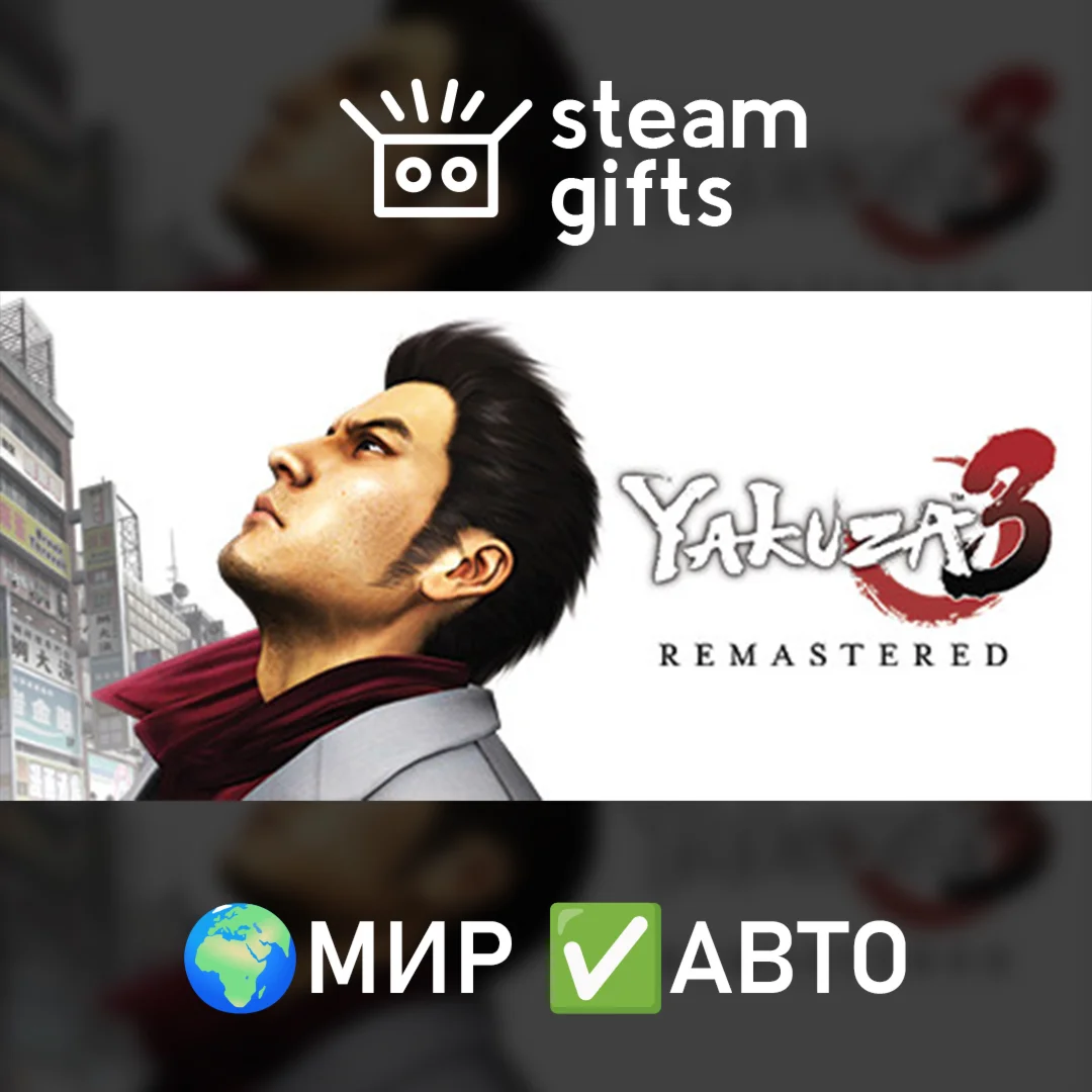 Yakuza 3 Remastered МИР АВТО