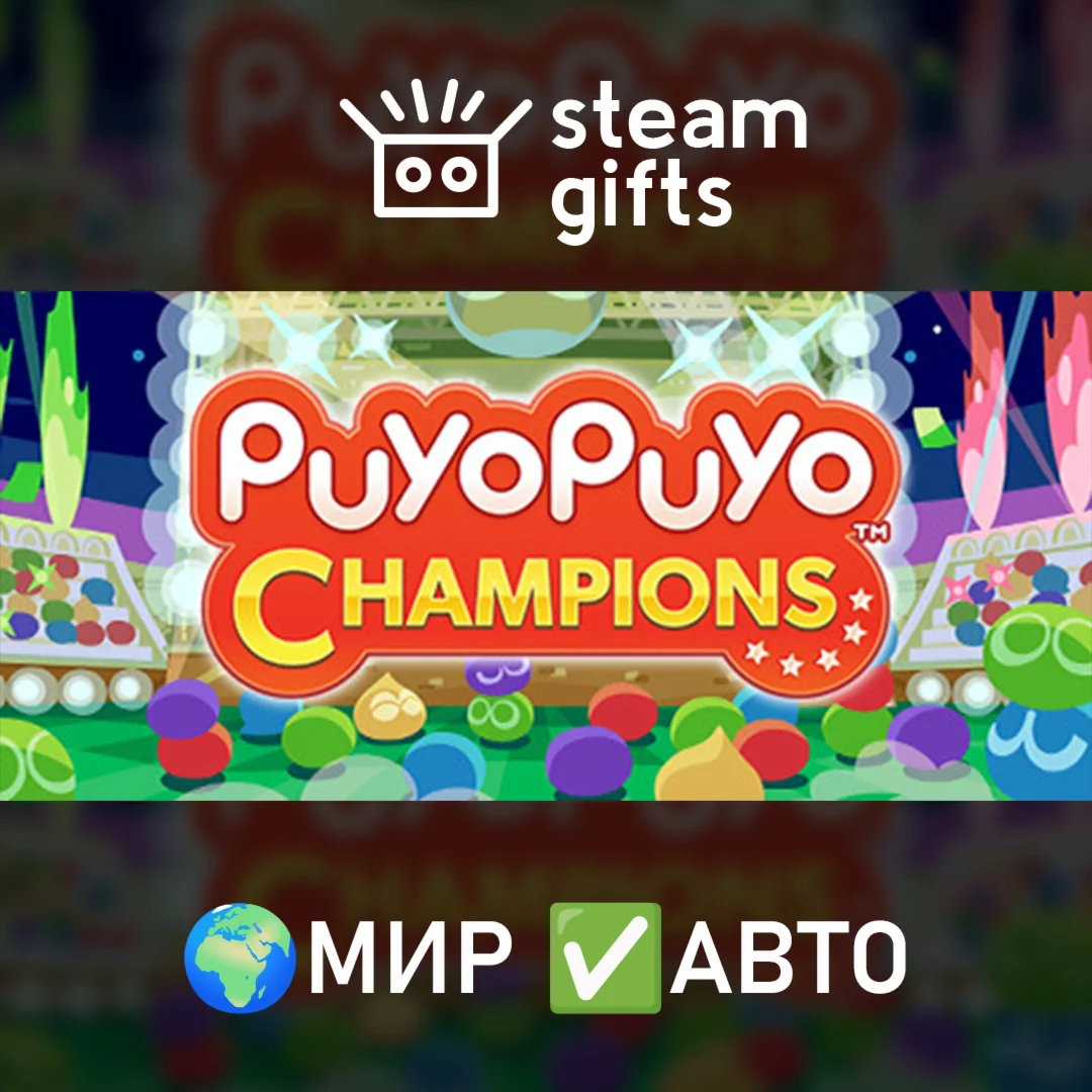 Puyo Puyo Champions МИР АВТО