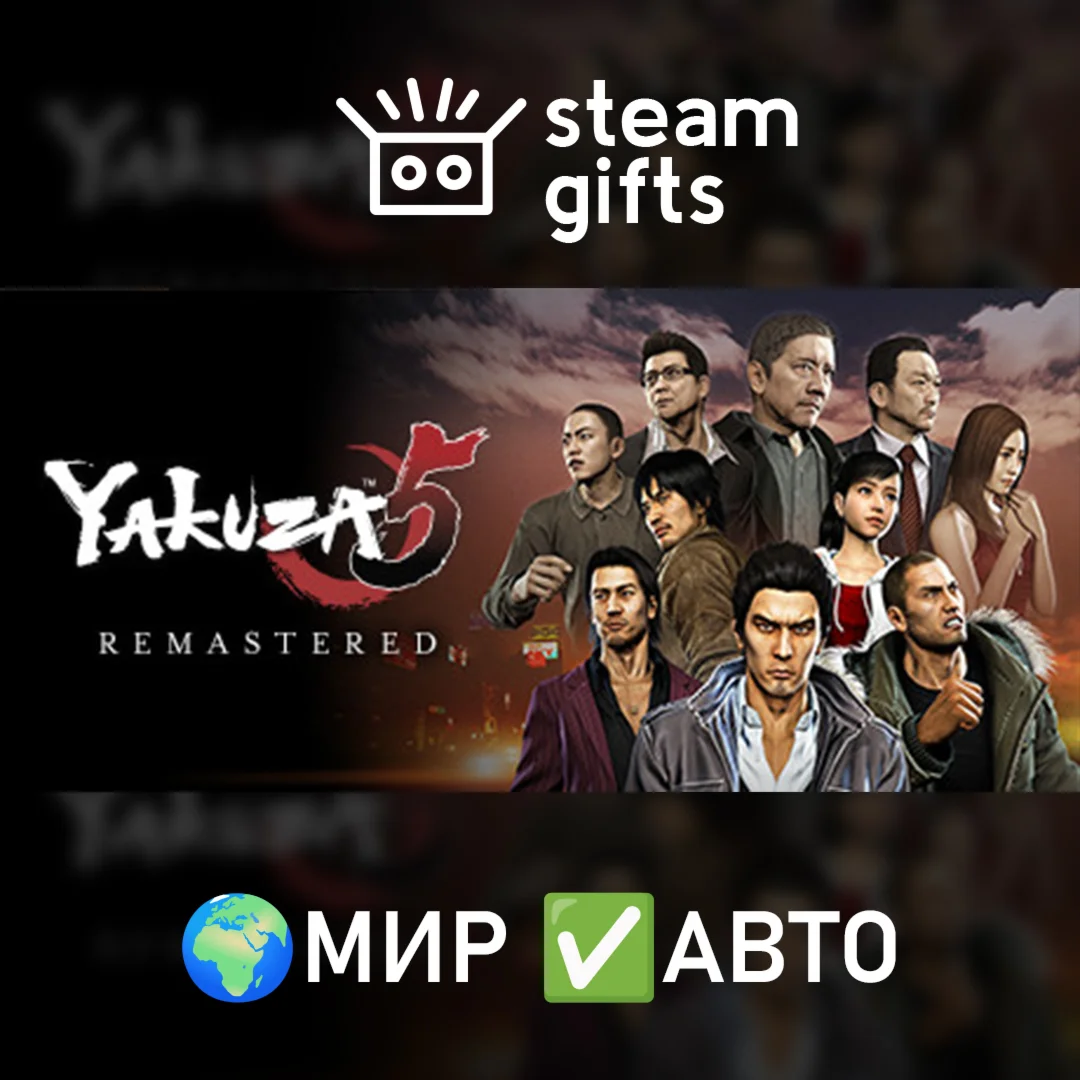 Yakuza 5 Remastered МИР АВТО