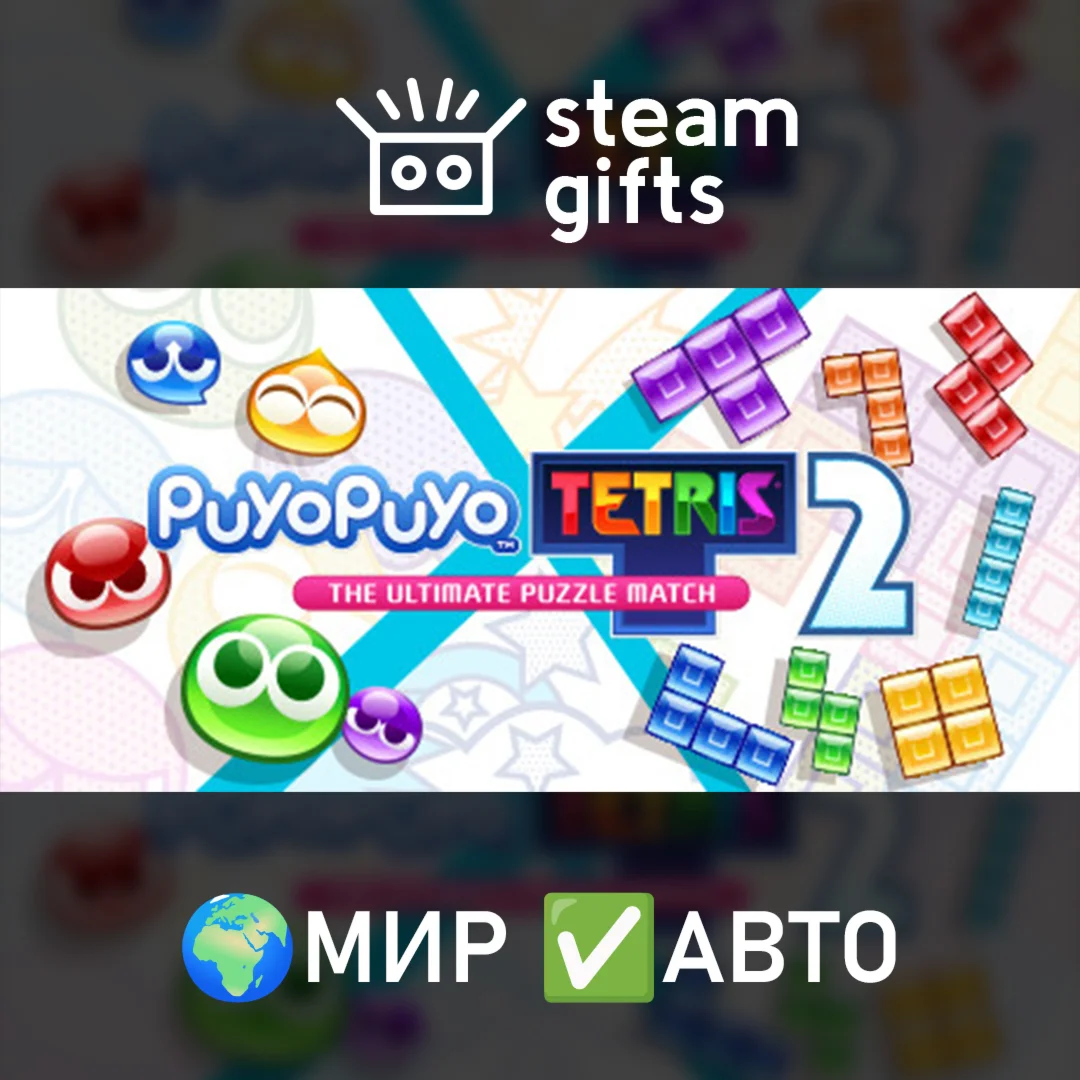 Puyo Puyo Tetris 2 МИР АВТО