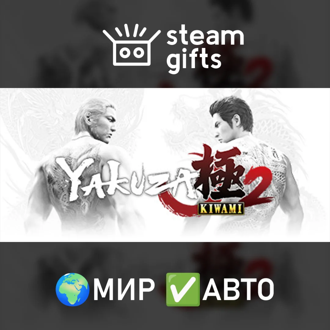 Yakuza Kiwami 2 МИР АВТО