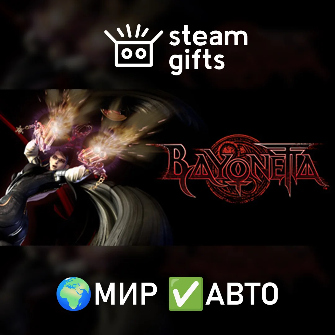 Bayonetta МИР АВТО