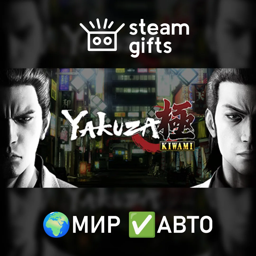 Yakuza Kiwami МИР АВТО