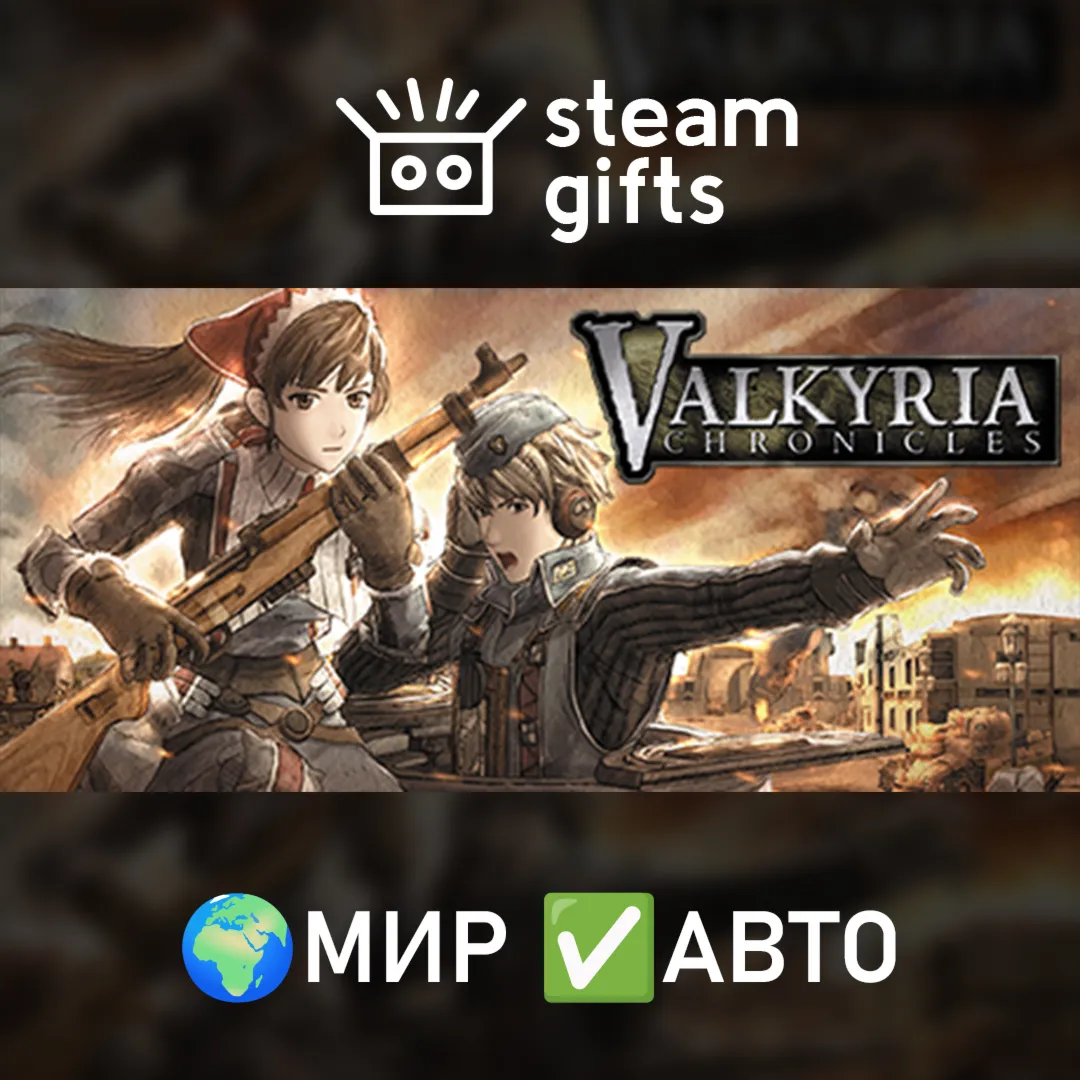 Valkyria Chronicles Bundle МИР АВТО