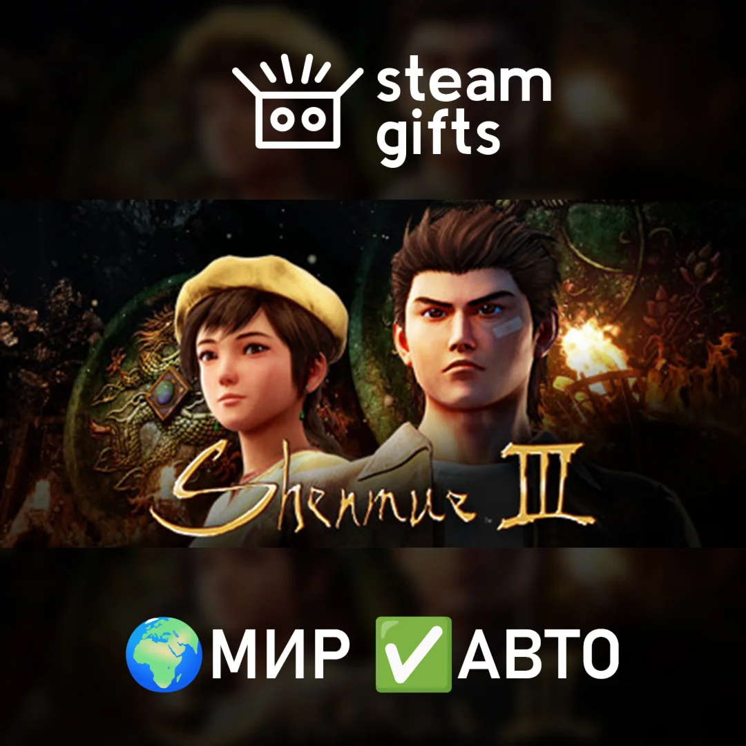 Shenmue 3 МИР АВТО