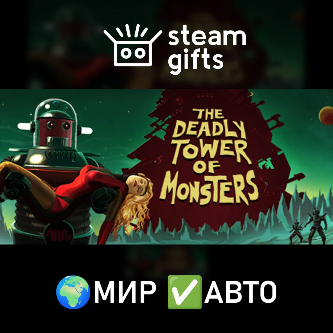 The Deadly Tower of Monsters МИР АВТО