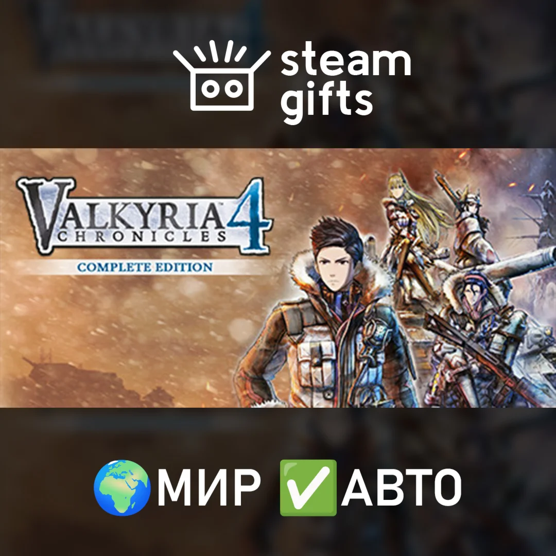 Valkyria Chronicles 4 Complete Edition МИР АВТО