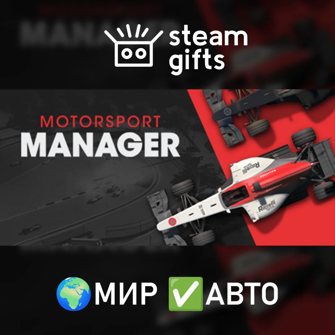 Motorsport Manager МИР АВТО