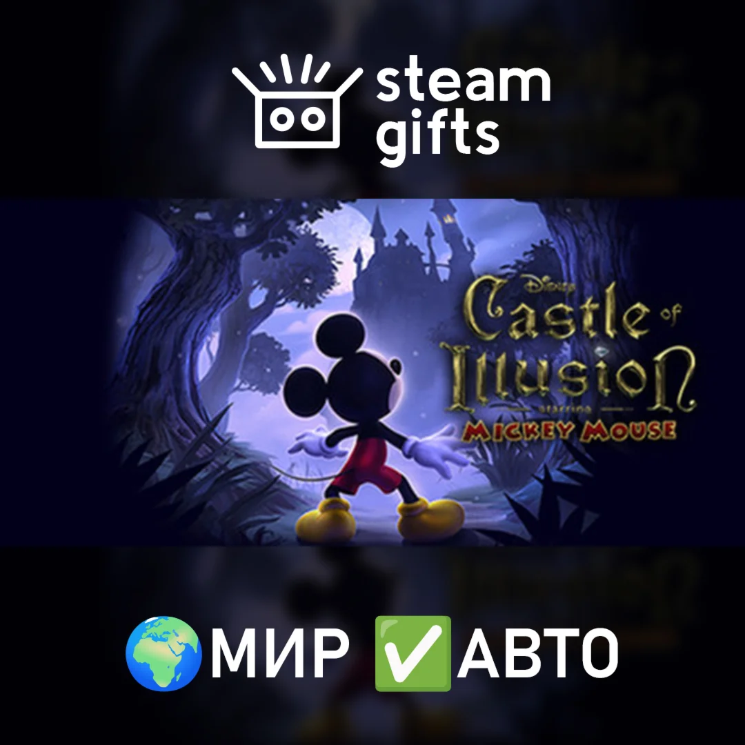 Castle of Illusion МИР АВТО