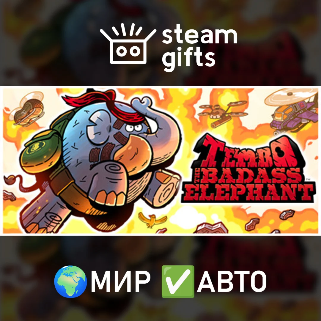 Tembo The Badass Elephant МИР АВТО