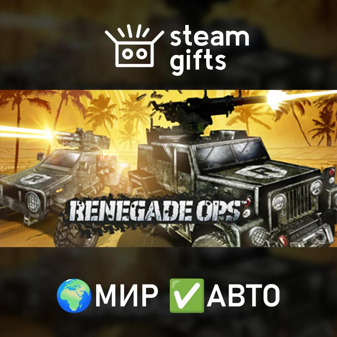 Renegade Ops МИР АВТО
