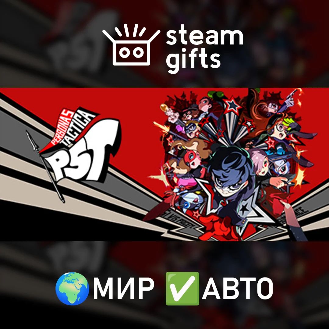 Persona 5 Tactica - Digital Deluxe Edition МИР АВТО