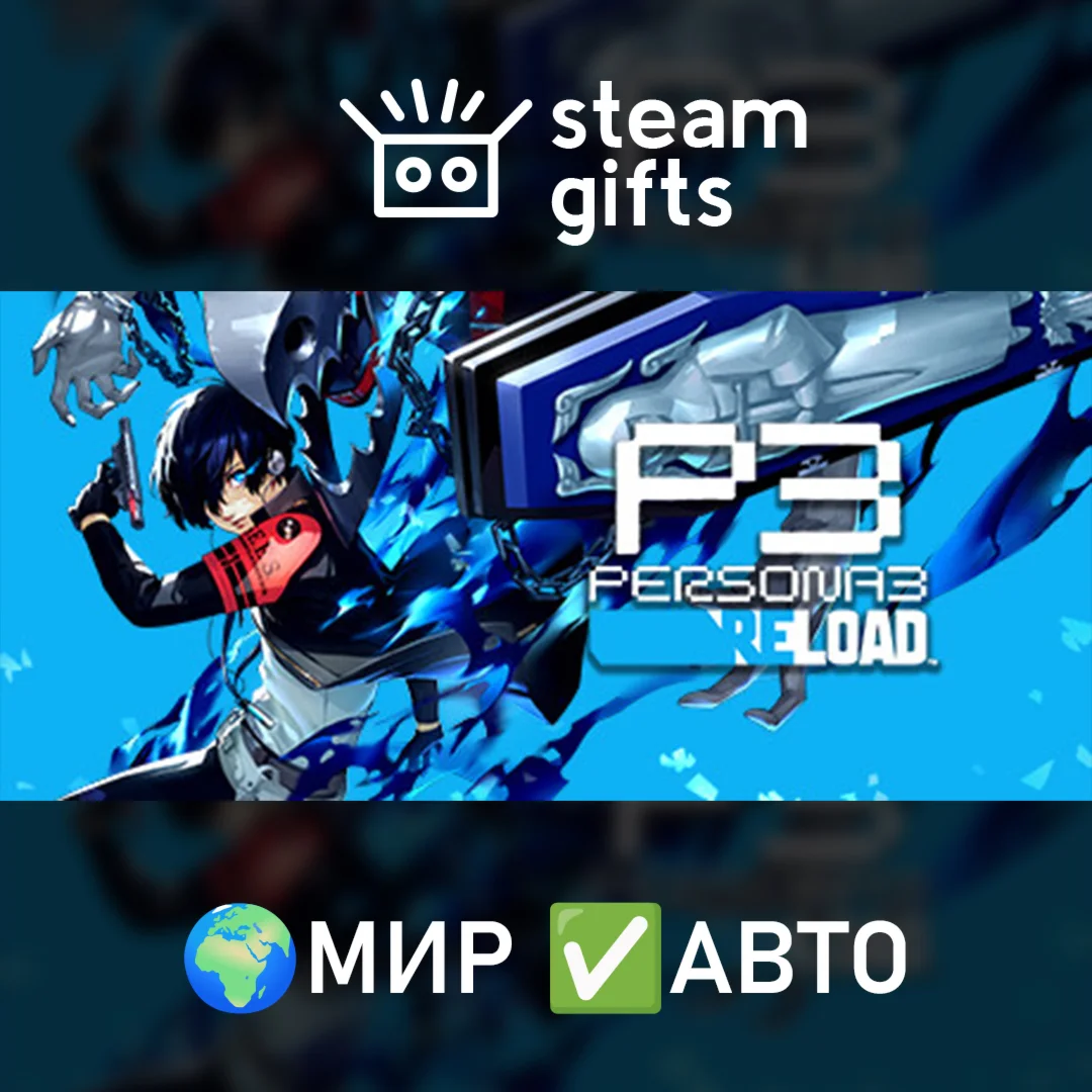 Persona 3 Reload Digital Deluxe Edition МИР АВТО