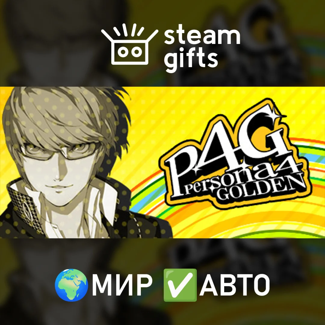 Persona 4 Golden МИР АВТО