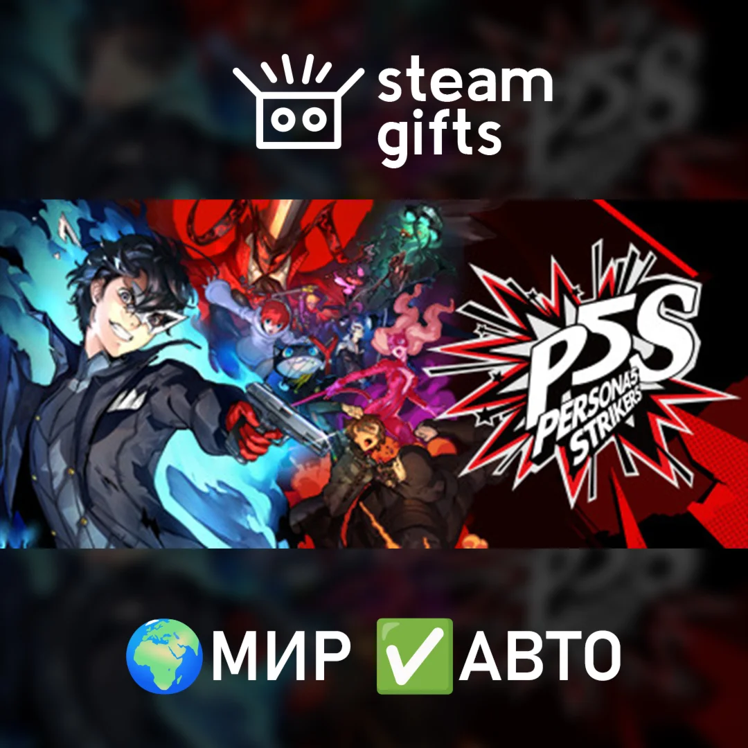 Persona 5 Strikers - Digital Deluxe МИР АВТО