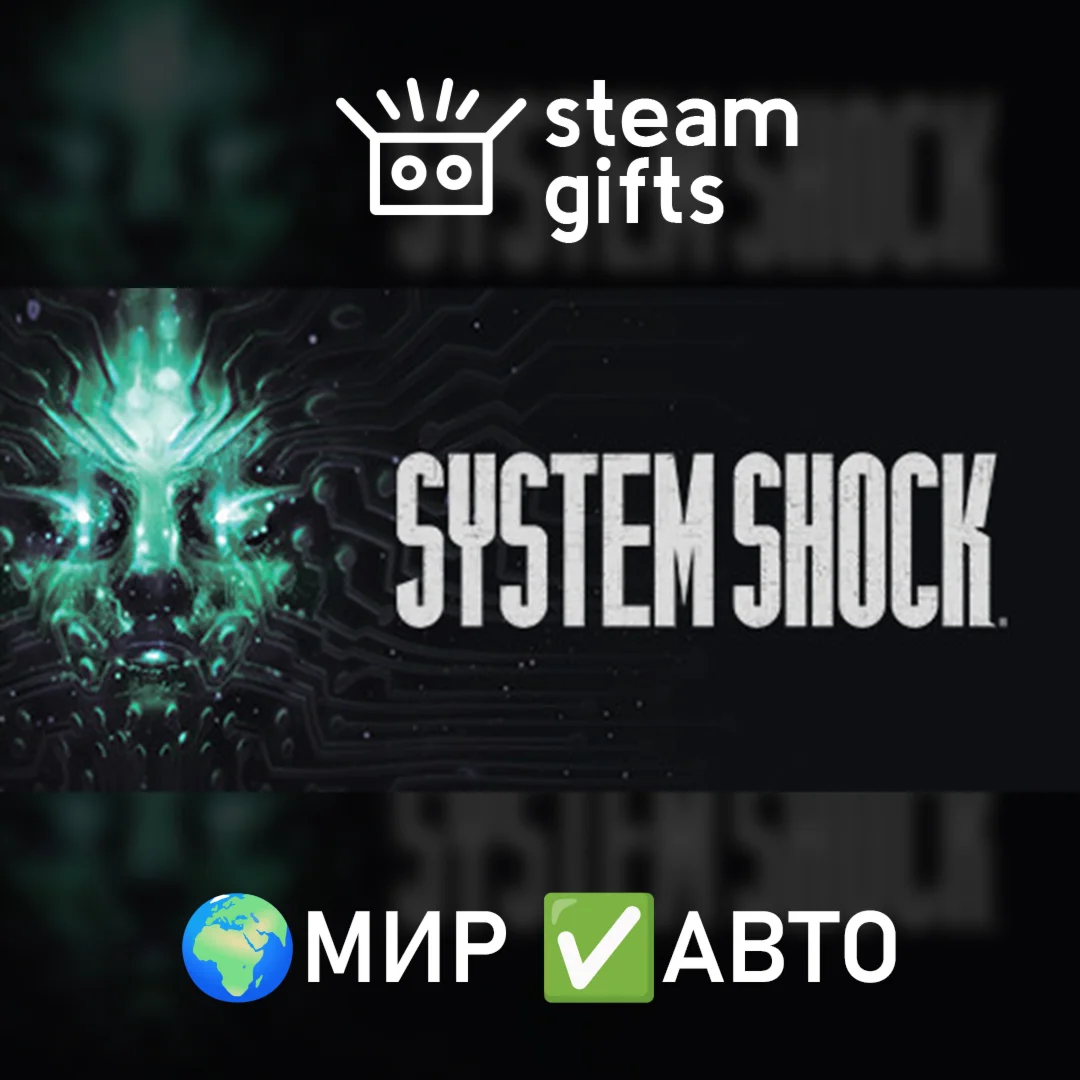 System Shock МИР АВТО