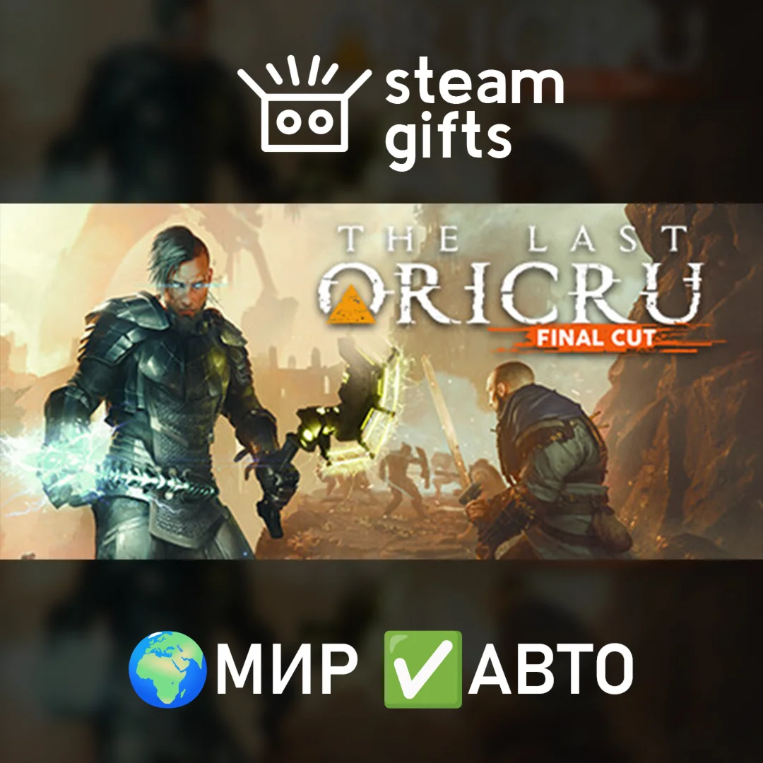 The Last Oricru – Final Cut МИР АВТО