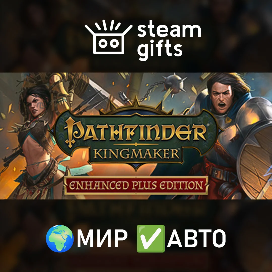 Pathfinder: Kingmaker - Enhanced Plus МИР АВТО
