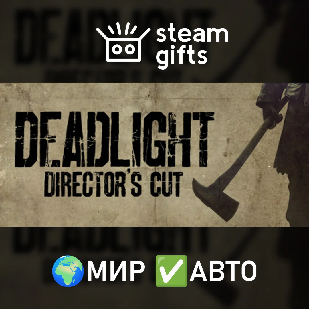 Deadlight Directors Cut МИР АВТО