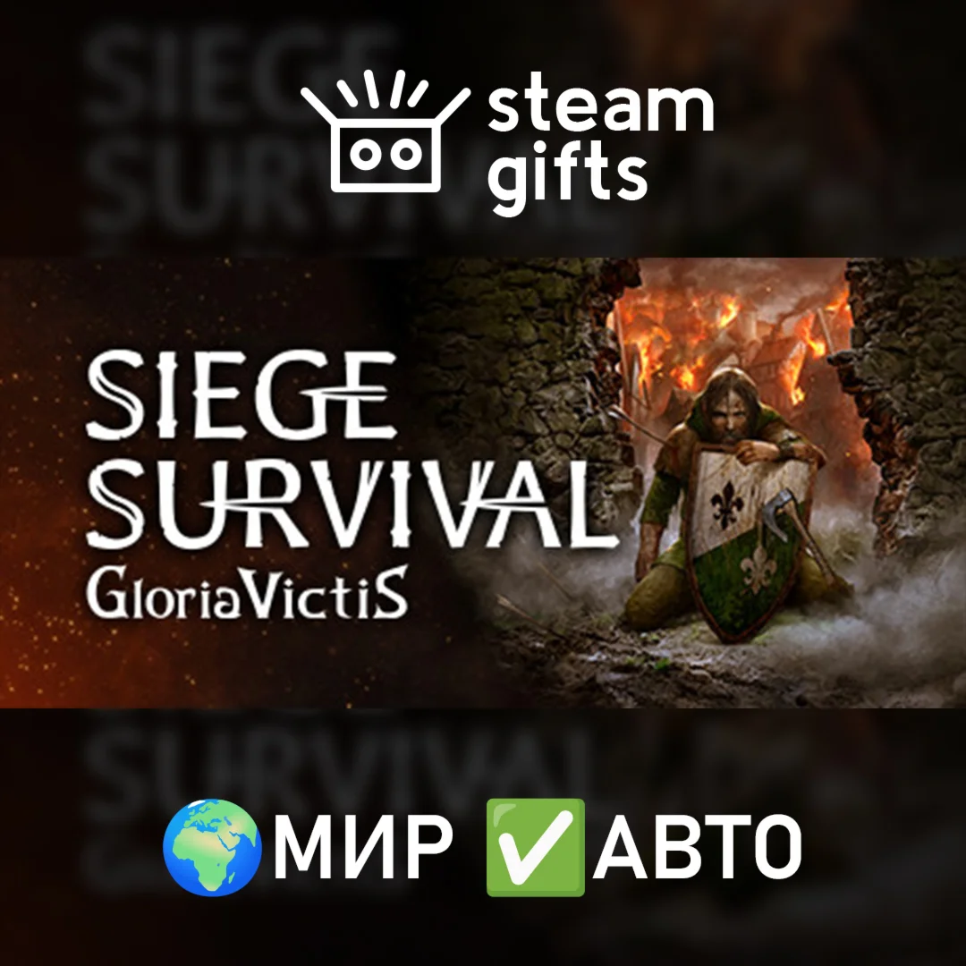 Siege Survival: Gloria Victis МИР АВТО