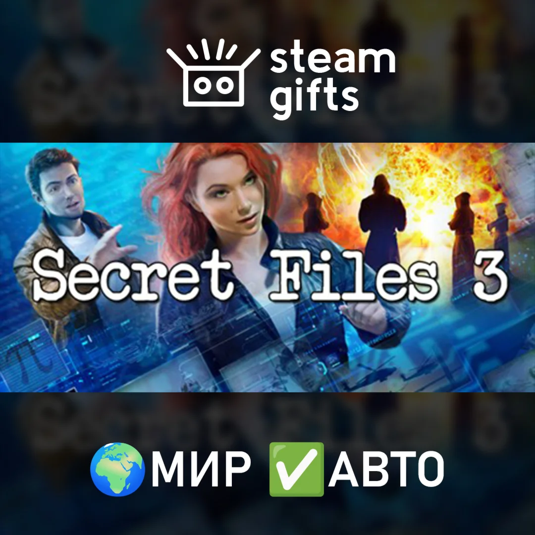 Secret Files 3 МИР АВТО