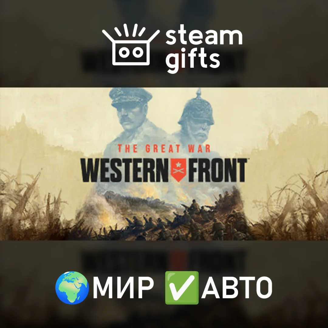 The Great War: Western Front - Victory МИР АВТО