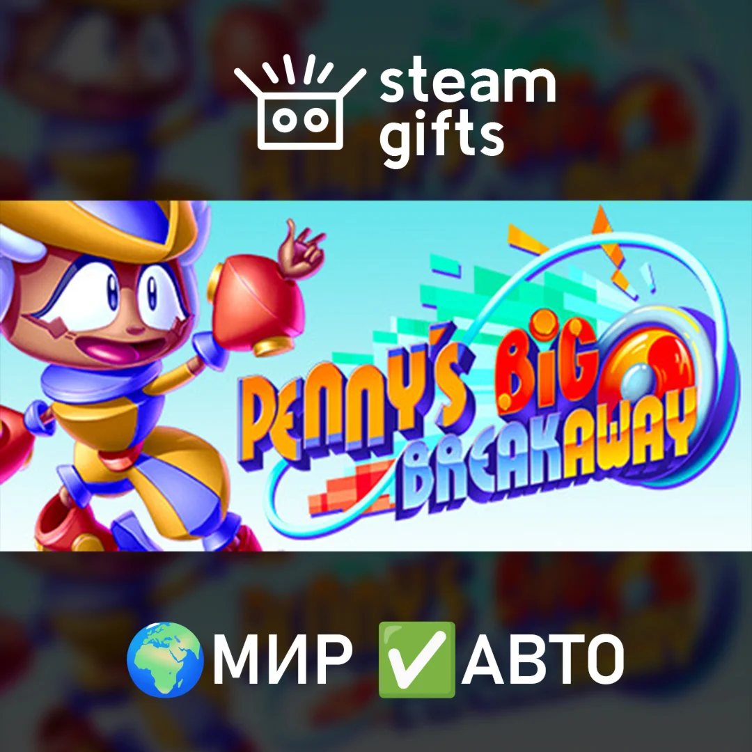 Penny's Big Breakaway МИР АВТО