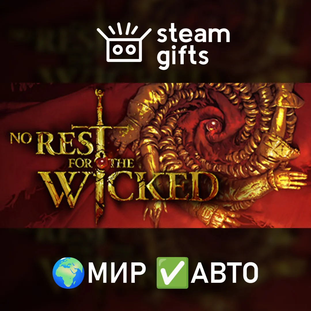 No Rest for the Wicked МИР АВТО