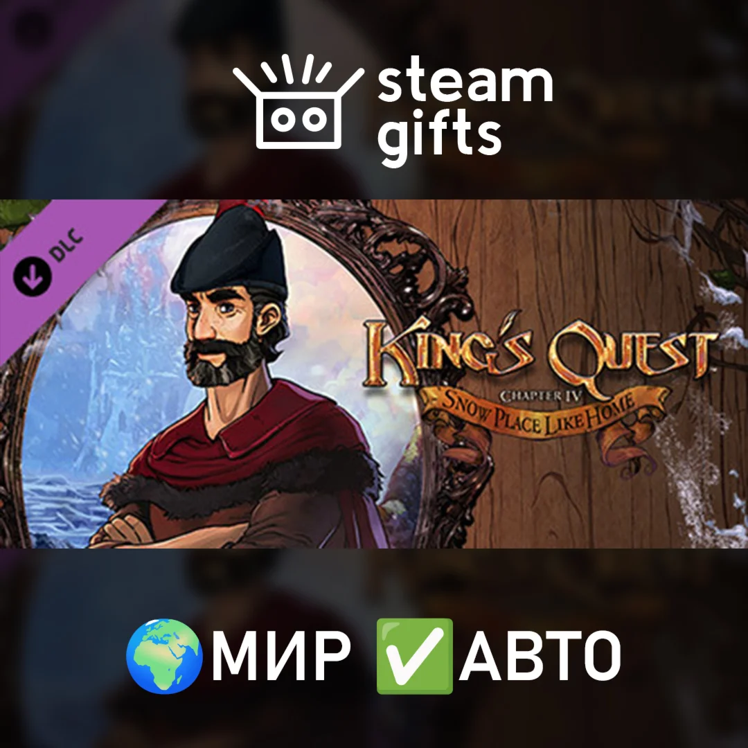 DLC King's Quest - Chapter 4 МИР АВТО