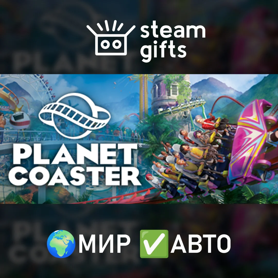 Planet Coaster МИР АВТО