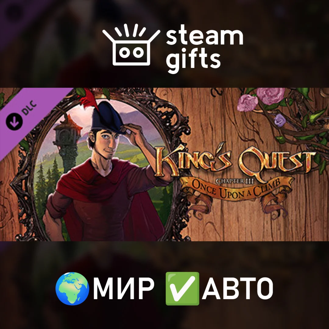 DLC King's Quest - Chapter 3 МИР АВТО