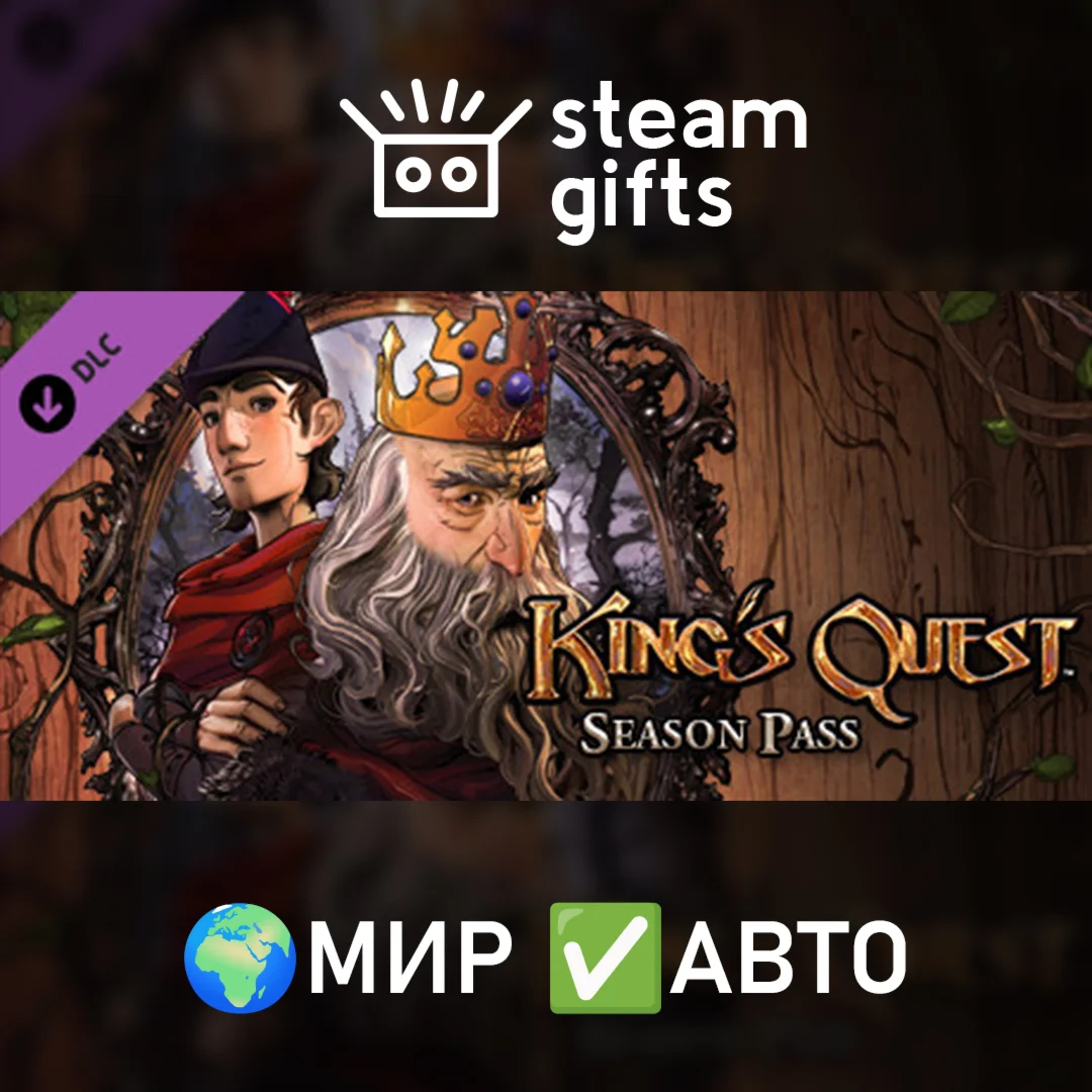DLC King's Quest - Season Pass МИР АВТО