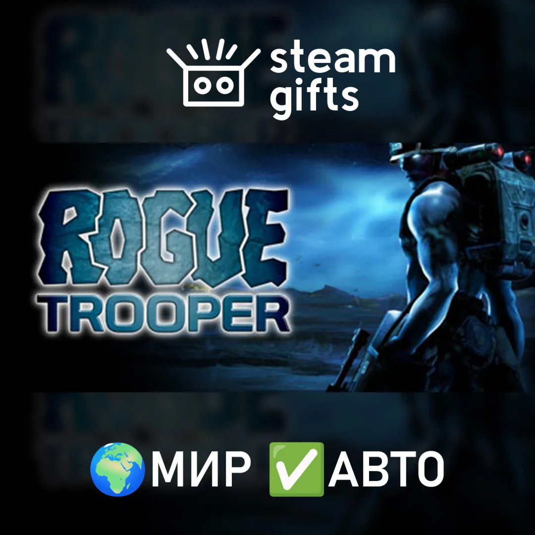 Rogue Trooper МИР АВТО