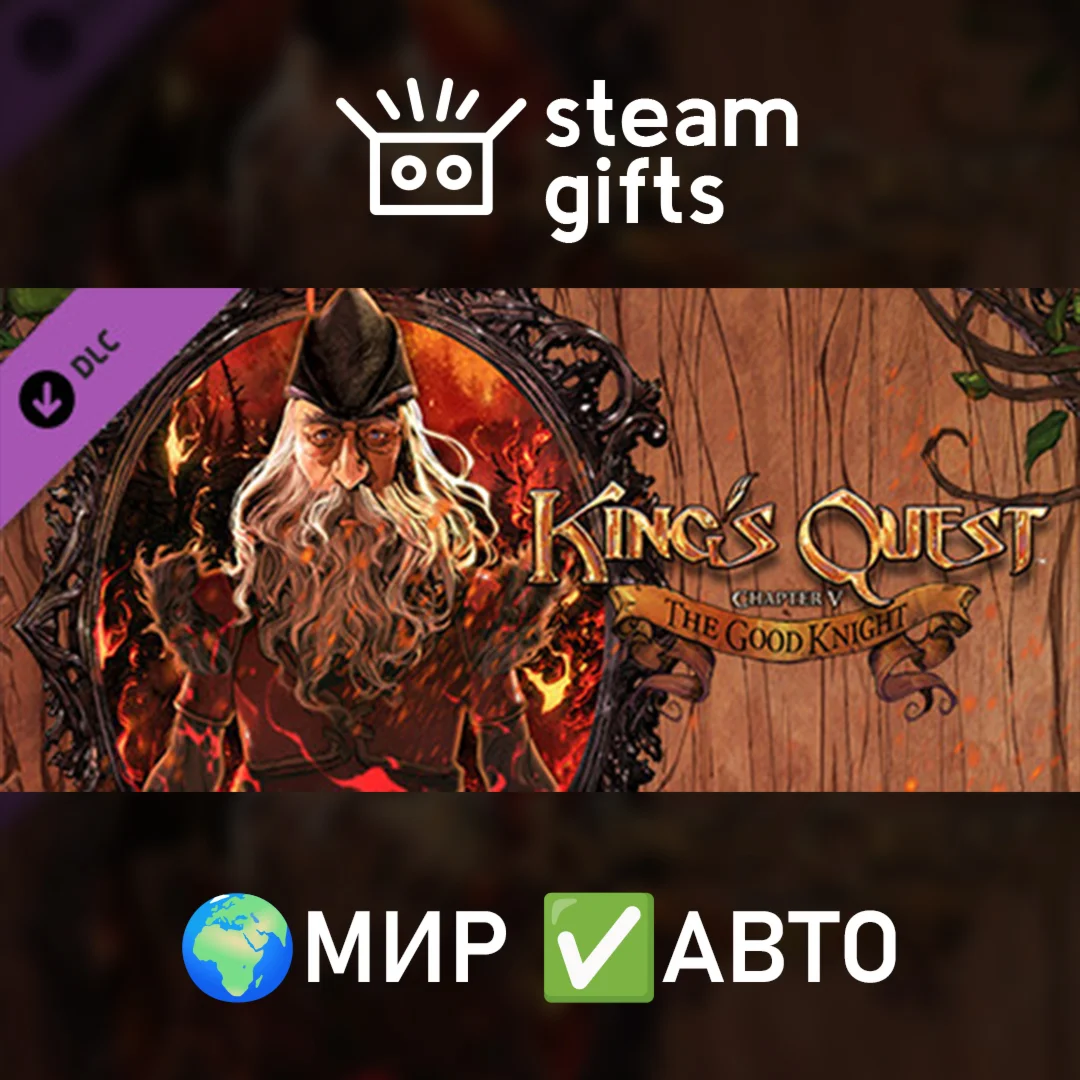 DLC King's Quest - Chapter 5 МИР АВТО