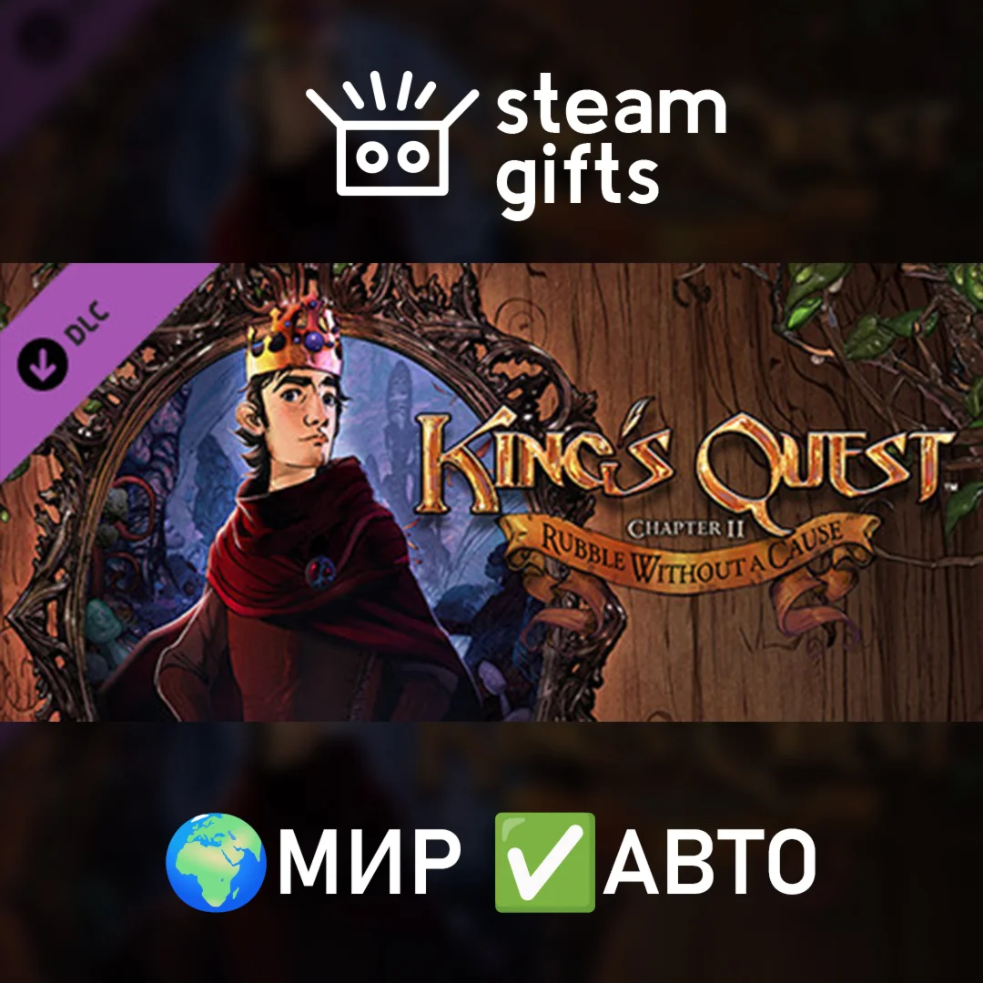 DLC King's Quest - Chapter 2 МИР АВТО