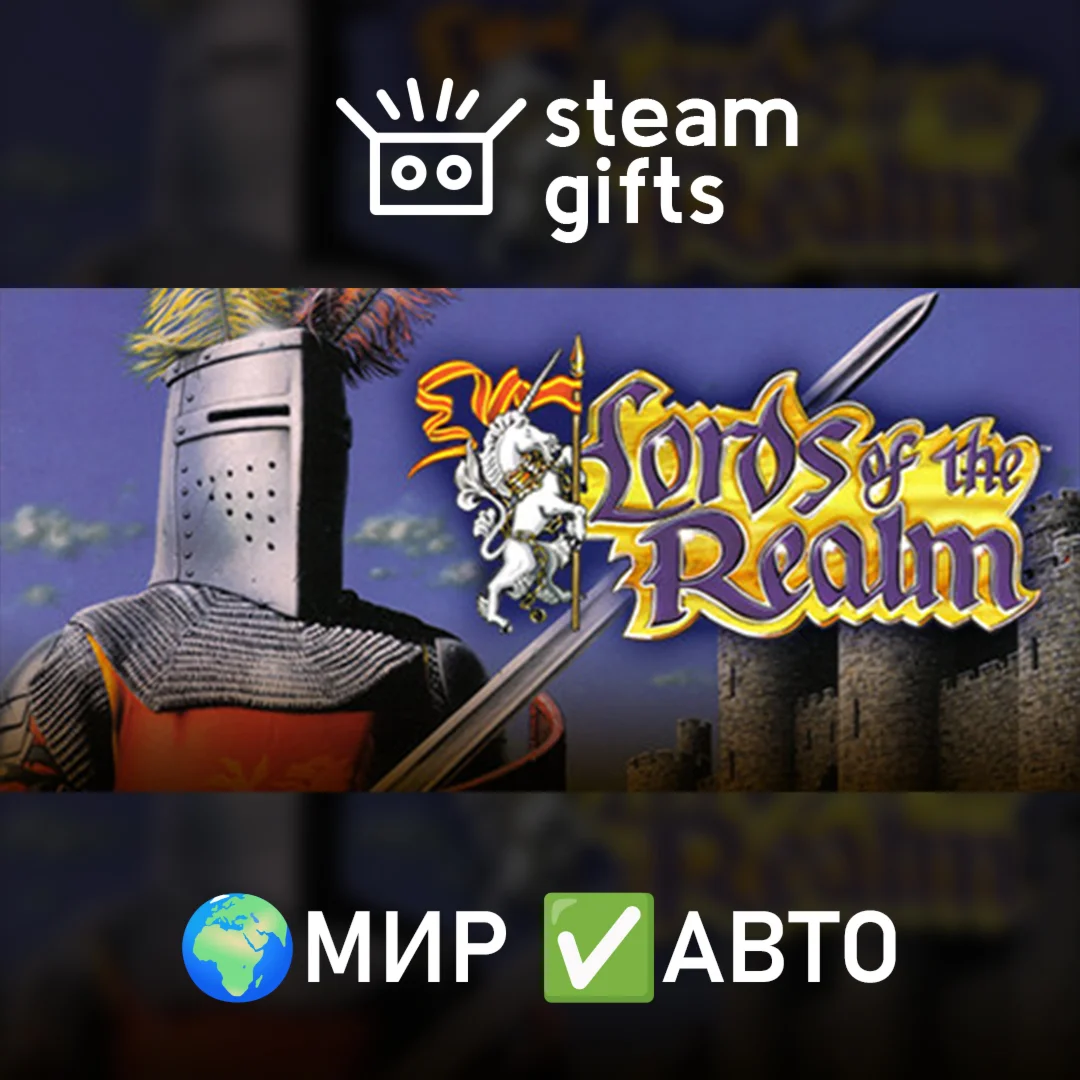 Lords of the Realm МИР АВТО