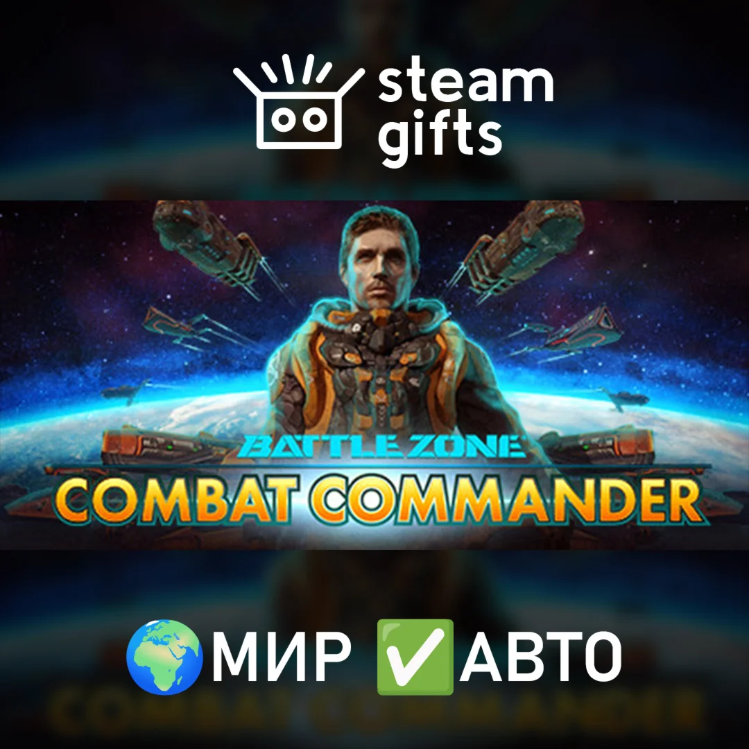 Battlezone: Combat Commander МИР АВТО