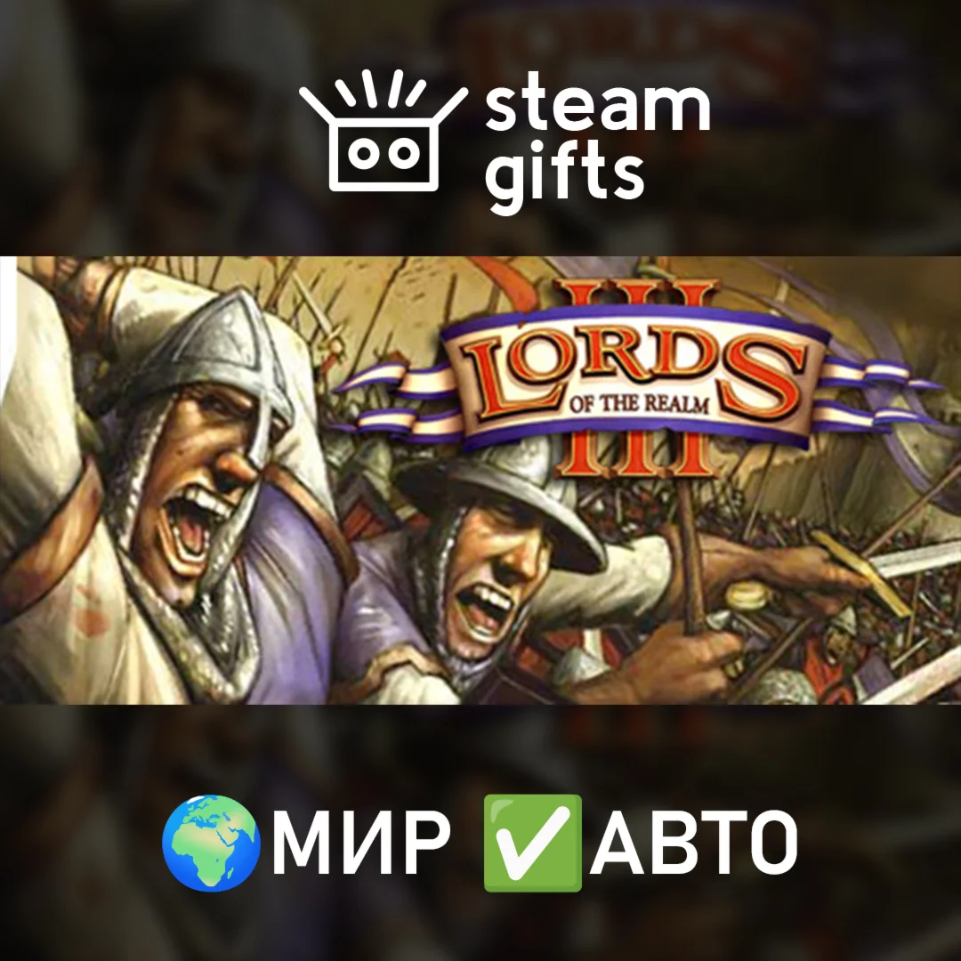 Lords of the Realm III МИР АВТО