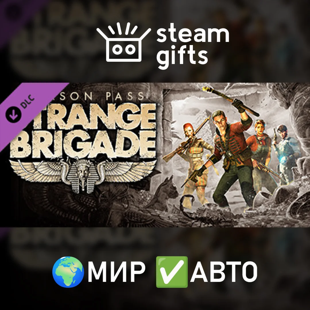 DLC Strange Brigade - Season Pass МИР АВТО