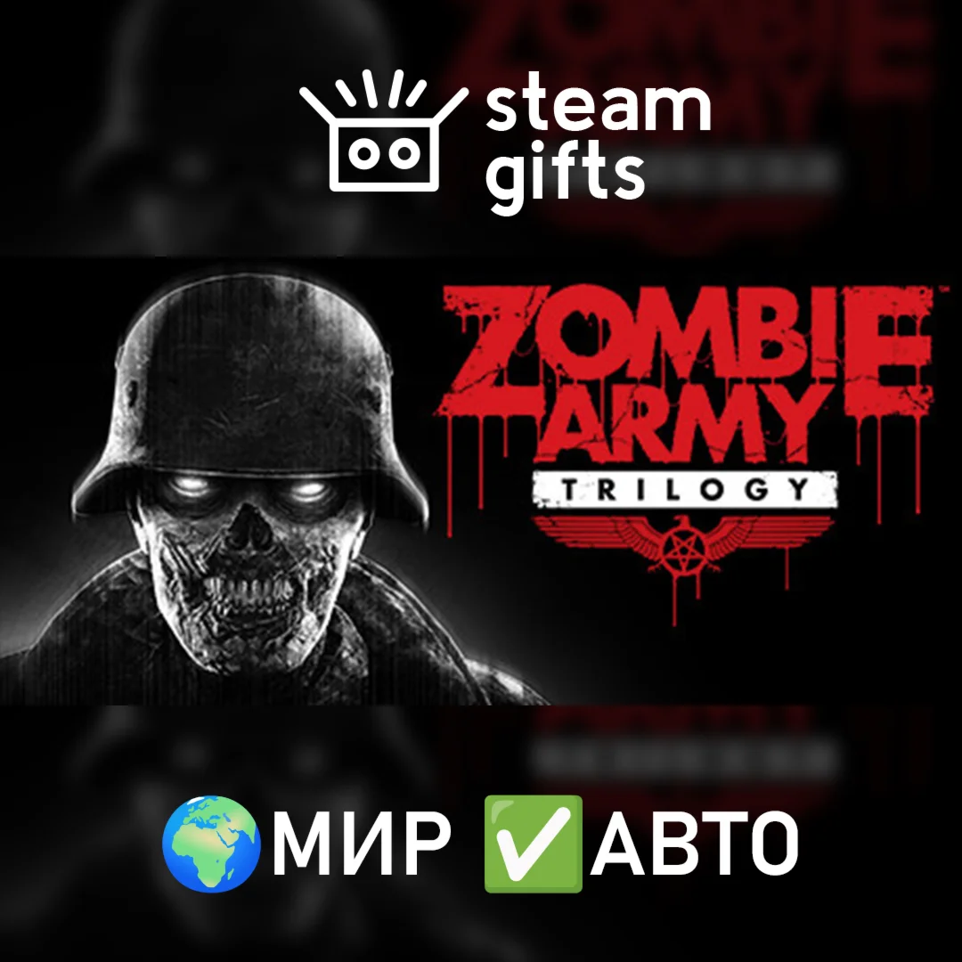 Zombie Army Trilogy МИР АВТО