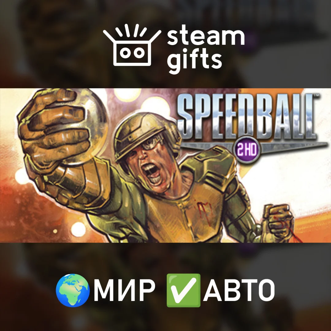 Speedball 2 HD МИР АВТО
