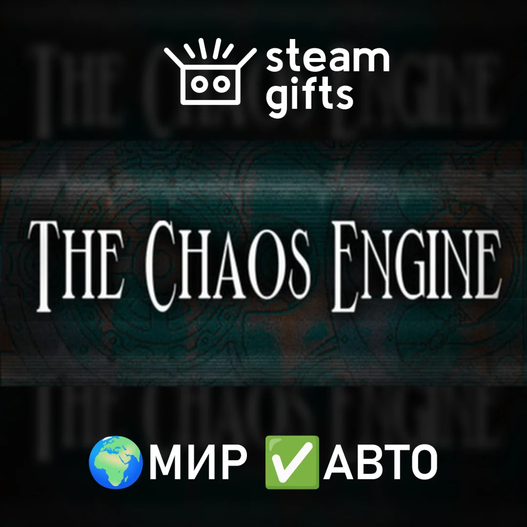 The Chaos Engine МИР АВТО