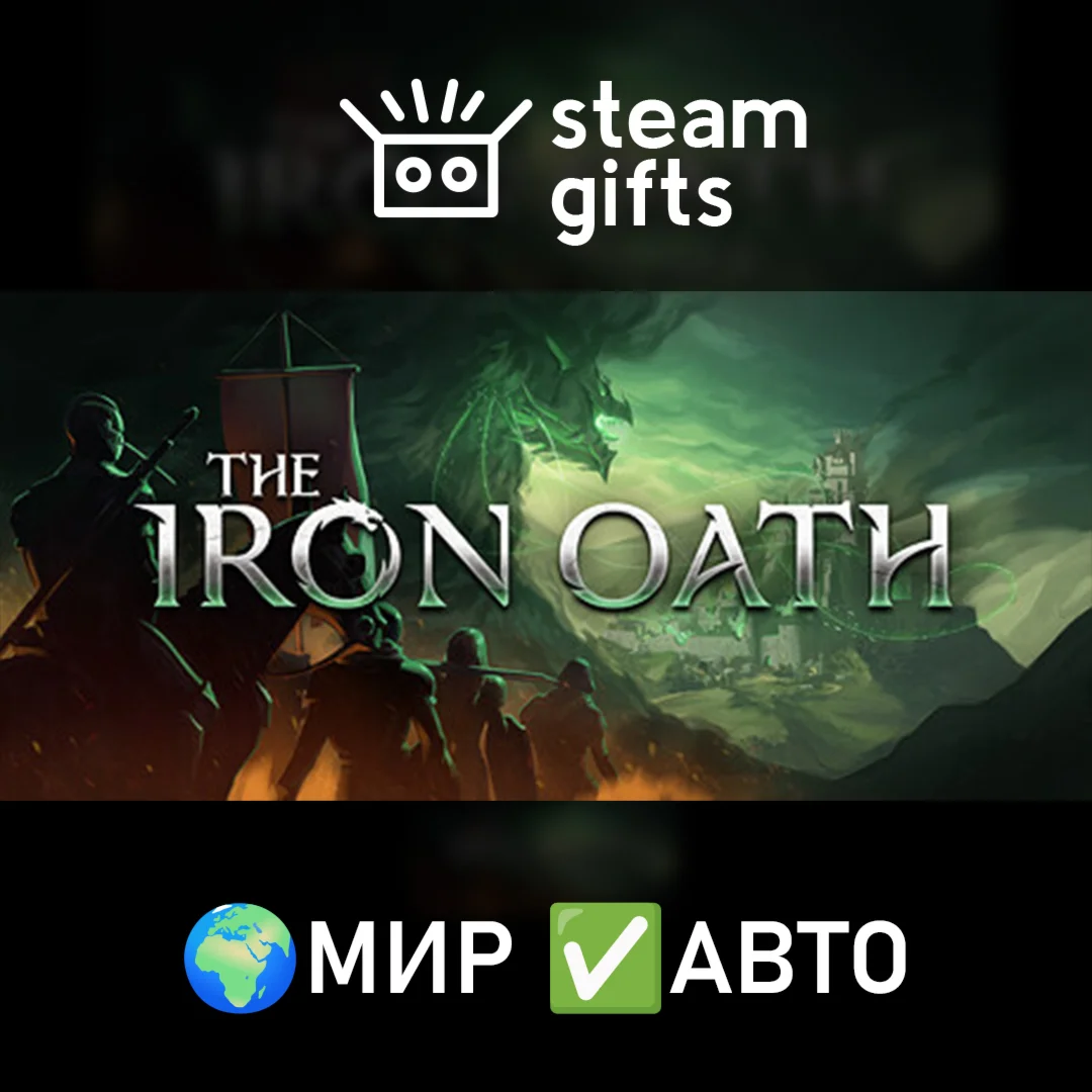 The Iron Oath МИР АВТО
