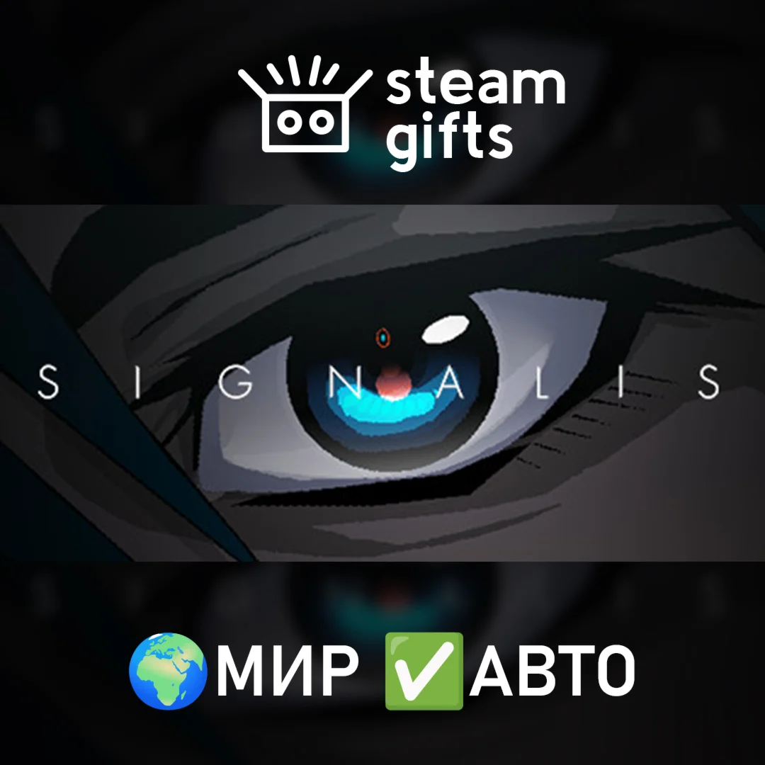 SIGNALIS МИР АВТО