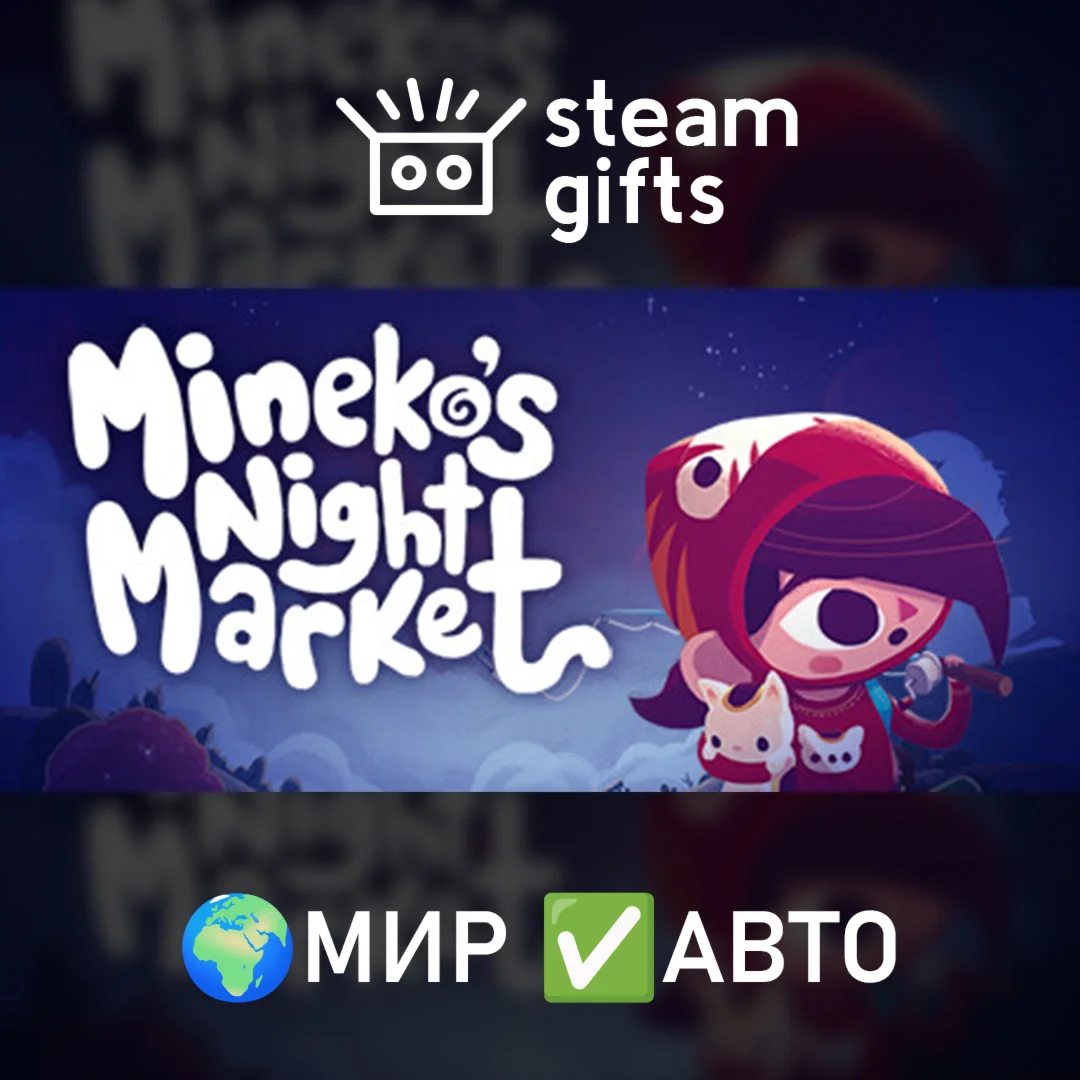 Mineko's Night Market МИР АВТО