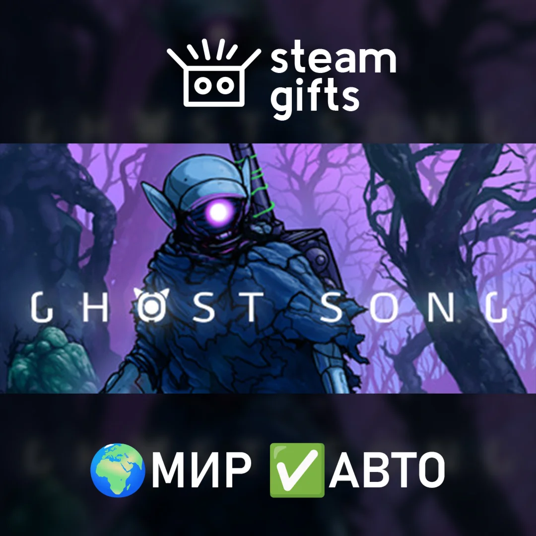 Ghost Song МИР АВТО